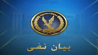 الداخلية تكشف حقيقة فيديو الإخوان عن ضابطى الجيزة: قديم وسنلاحق مروجيه 