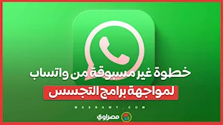 خطوة غير مسبوقة من واتساب لمواجهة برامج التجسس