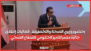 بحضور وزيري الصحة والتخطيط.. فعاليات إطلاق جائزة مصر للتميز الحكومي للقطاع الصحي
