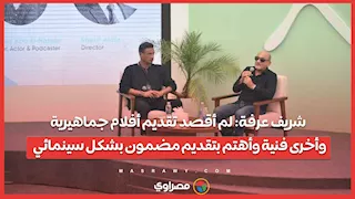 شريف عرفة: لم أقصد تقديم أفلام جماهيرية وأخرى فنية وأهتم بتقديم مضمون بشكل سينمائي