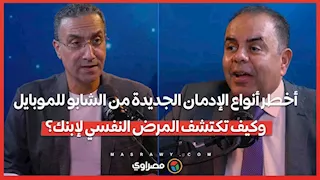 من الشابو للموبايل.. الدكتور هشام رامي يكشف أخطر أنواع الإدمان الجديدة