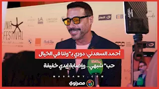 أحمد السعدني: دوري بـ"ولنا في الخيال.. حب" شبهي.. وإصابة إيدي خفيفة