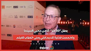 بطل "50 متر": أنا من محبي السينما وتحمست لفكرة تقديم ابنتي يمنى خطاب للفيلم