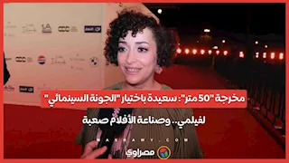 مخرجة "50 متر": سعيدة باختيار "الجونة السينمائي" لفيلمي.. وصناعة الأفلام صعبة