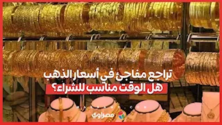 هبوط مفاجئ في أسعار الذهب.. تصحيح مؤقت أم بداية للانخفاض؟