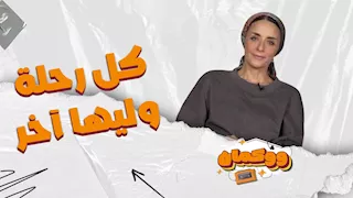 "كل رحلة وليها آخر اللي هيتبقى بس فيها اللي بيحبوكوا".. "دور على دورك في الحياة"