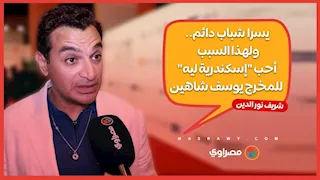 شريف نور الدين: يسرا شباب دائم.. ولهذا السبب أحب "إسكندرية ليه" للمخرج يوسف شاهين