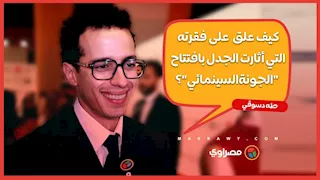 كيف علق طه دسوقي على فقرته التي أثارت الجدل بافتتاح "الجونة السينمائي"؟