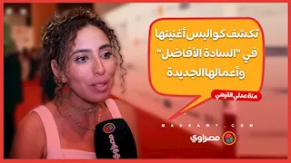 منة عدلي القيعي تكشف كواليس أغنيتها في "السادة الأفاضل" وأعمالها الجديدة