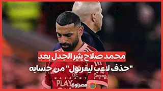 محمد صلاح يثير الجدل بعد "حذف لاعب ليفربول" من حسابه