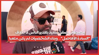 مصطفى صقر: سعيد بتقدير الناس لاختلاف "السادة الأفاضل".. وبناء الشخصيات لم يكن متعبا