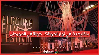 ماذا يحدث في نهار الجونة؟.. جولة في المهرجان