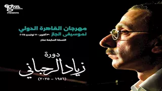 مهرجان القاهرة الدولي لموسيقى الجاز يهدي دورته السابعة عشرة إلى زياد الرحباني