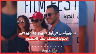 نسرين أمين في أول ظهور لها بمهرجان الجونة تخطف أنظار الحضور