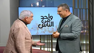  عمرو الليثي وزاهي حواس في "واحد من الناس".. أسرار لعنة الفراعنة تُكشف لأول مرة