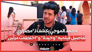 محمد الموجي يكشف لـ"مصراوي" تفاصيل فيلميه "وحيدة" و"اختطفت مرتين"