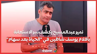 نمير عبدالمسيح يكشف سر الاستعانة بأفلام يوسف شاهين في "الحياة بعد سهام"