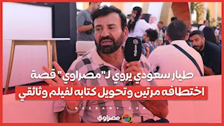 طيار سعودي يروي لـ"مصراوي" قصة اختطافه مرتين وتحويل كتابه لفيلم وثائقي