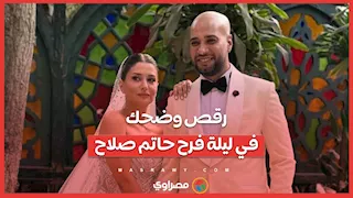 ليلة فرح حاتم صلاح.. أجواء رقص وضحك بمشاركة نجوم الفن