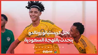 نجل كريستيانو رونالدو يتحدث باللهجة السعودية