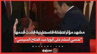 مشهد مؤثر لطفلة فلسطينية فقدت قدمها: "نفسي أسلم على أبويا عبد الفتاح السيسي".. وهكذا رد عليها الرئيس