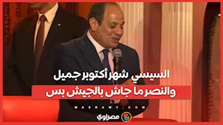 السيسي  شهر أكتوبر جميل والنصر ما جاش بالجيش بس