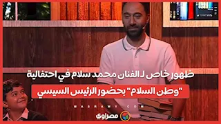 ظهور خاص لـ الفنان محمد سلام في احتفالية "وطن السلام" بحضور الرئيس السيسي
