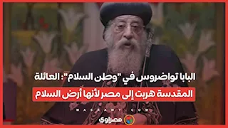 البابا تواضروس في "وطن السلام": العائلة المقدسة هربت إلى مصر لأنها أرض السلام