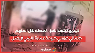 فيديو كشف اللغز.. لحظة نقل المتهم جثماني طفلي جريمة عمارة اللبيني فيصل