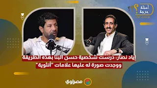 إياد نصار: درست شخصية حسن البنا بهذه الطريقة.. ووجدت صورة له عليها علامات "أنثوية"