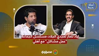 إياد نصار لمجدي الجلاد: مسلسل الجماعة "عمل مشاكل" مع أهلي