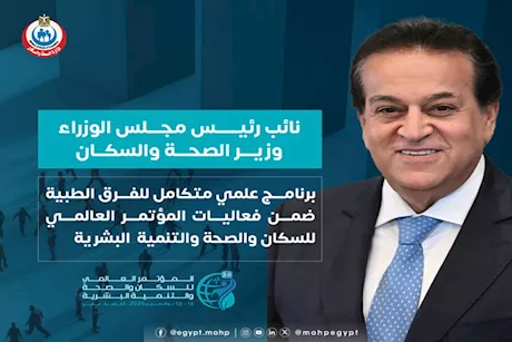 الصحة تعلن برنامجًا علميًا متكاملًا للفرق الطبية بمؤتمر PHDC’25