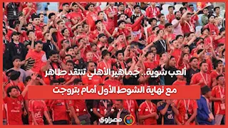 ألعب شوية.. جماهير الأهلي تنتقد طاهر مع نهاية الشوط الأول أمام بتروجت