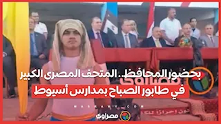 بحضور المحافظ.. المتحف المصرى الكبير في طابور الصباح بمدارس أسيوط