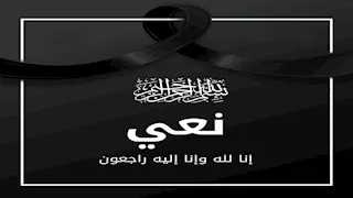 مؤسسة أونا تنعى والدة الزميل طارق الرفاعي