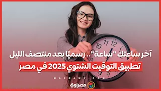 آخر ساعتك "ساعة".. رسميًا بعد منتصف الليل تطبيق التوقيت الشتوي 2025 في مصر