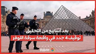 بعد أسابيع من التحقيق.. توقيف 4 جدد في واقعة سرقة اللوفر