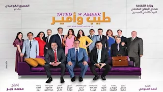 بعد فترة توقف.. عودة "طيب وأمير" على مسرح "ميامي"
