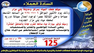 قطع المياه غدًا عن مدينة بني مزار في المنيا لمدة 6 ساعات
