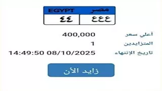 المرور تطرح لوحة سيارات مميزة في مزايدة إلكترونية وصل سعرها إلى 400 ألف جنيه