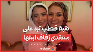 هبة قطب ترد على منتقدي زفاف ابنتها