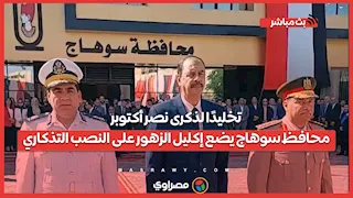 تخليدًا لذكرى نصر أكتوبر.. محافظ سوهاج يضع إكليل الزهور على النصب التذكاري