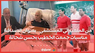 من الملعب إلى المستشفى.. مناسبات جمعت الخطيب بحسن شحاتة