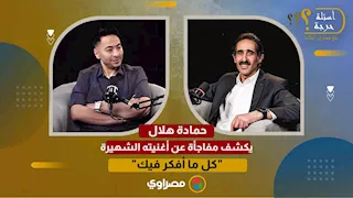 حمادة هلال يكشف مفاجأة عن أغنيته الشهيرة "كل ما أفكر فيك"