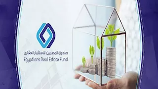 صافي أصول "صندوق المصريين للاستثمار العقاري" يصل إلى 285.9 مليون جنيه