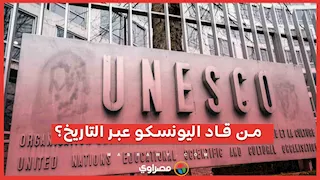 قبل خالد العناني.. من قاد اليونسكو عبر التاريخ؟