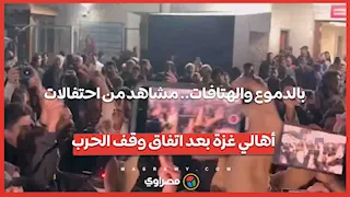 بالدموع والهتافات.. مشاهد من احتفالات أهالي غزة بعد اتفاق وقف الحرب