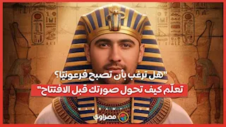 "هل ترغب بأن تصبح فرعونيًا؟ تعلّم كيف تحول صورتك قبل الافتتاح"