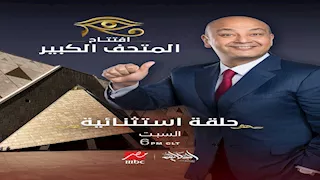 عمرو أديب يقدم تغطية خاصة على الهواء لحفل إفتتاح المتحف المصري 