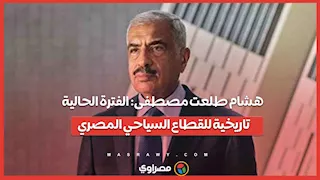 هشام طلعت مصطفى: الفترة الحالية تاريخية للقطاع السياحي المصري